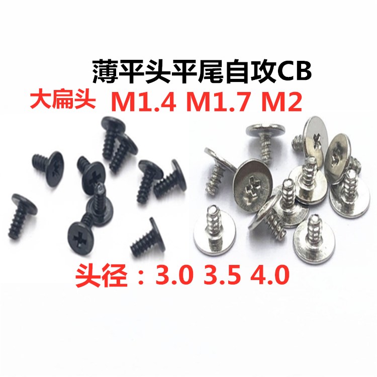 M1.4M1.7M2大平头薄头扁头十字平尾自攻螺钉CB2*3M/4/5/6CB1.7*3/