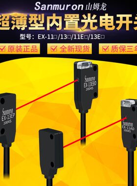 微型红外对射光电传感器开关EX-11EA 13EA 11EAD 13EB 11EB 13EAD