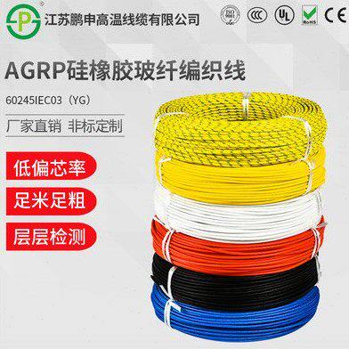 鹏申60245IEC03（YG）玻璃纤维编织硅胶镀锡纯铜芯软线耐高温软线