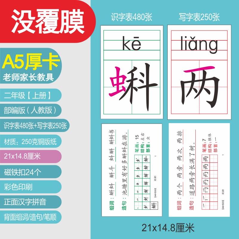 2025现货】j部编人教版老师教具二年级上下课堂生字识字大厚卡片