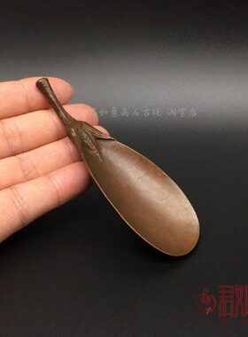实心铜茄子光面茶铲创意铜茄子茶匙茶道一炷香香插摆件铜雕件茶宠
