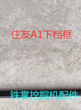 挖掘机配件住友SH60/120/200/300/A1/A2玻璃框/下挡框/框架下档框