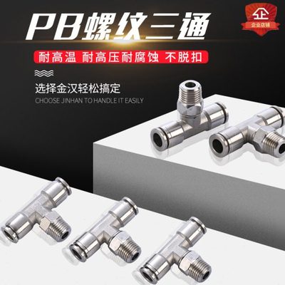 304不锈钢气管快插螺纹三通接头 T型快插三通中部旋转外丝接头
