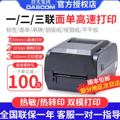 得实DL-210 206  TL-244pro 246/344pro条码打印机不干胶二维码铜