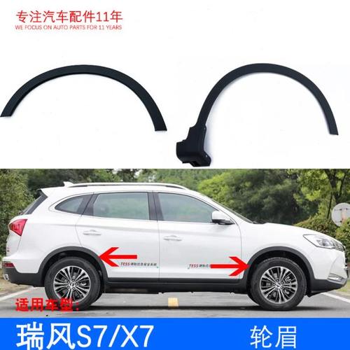 原厂嘉悦X7瑞风S7 前后左右轮胎塑料车轮眉总成 裙边护板