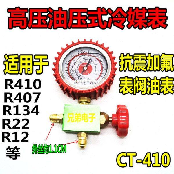 油压式冷媒表CT-410带油压力表优质雪种单表空调抗震加氟表阀油表