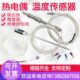 热电偶热电阻K型螺钉式 PT100胶木探头温度传感器感温测温线 压簧式