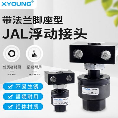 带法兰脚座型浮动接头JAL40-14-150气缸附件万向接头JAL63-18-150