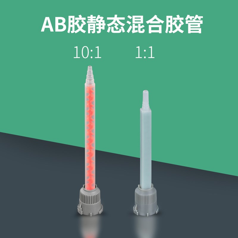 ab胶静态混合管胶水1:1胶嘴针筒10:1点胶针头搅拌MVB胶管混合嘴头