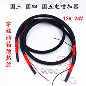 汽车货车油箱油管加油器12伏24伏国三国四国五电喷油箱加热器预热