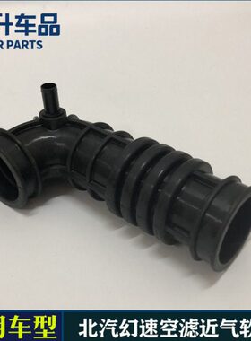 适用北汽幻速S2 S3发动机进气管 空滤壳接口软管 进排气波纹胶管