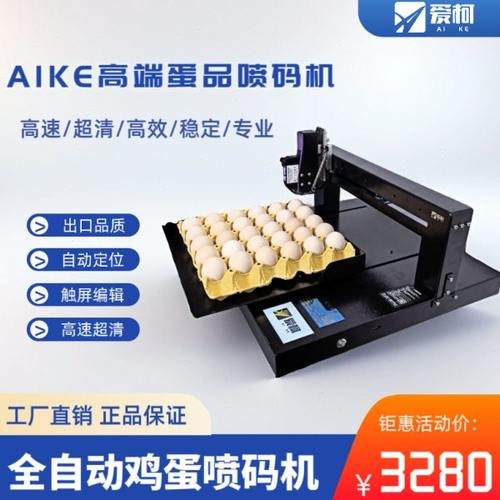 全自动鸡蛋喷码机超清喷印自动定位触屏编辑终身免维护