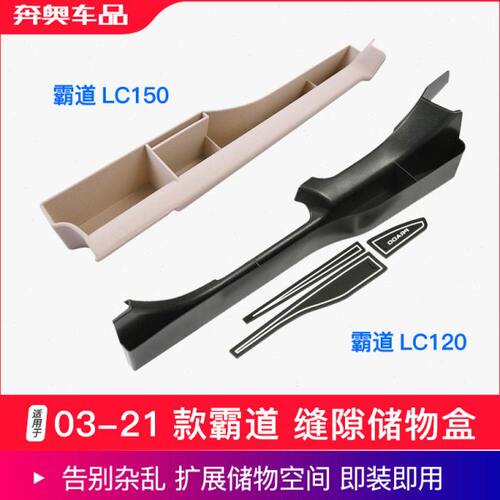 适用于03-21普拉多储物盒霸道改装中控收纳置物盒lc120座椅缝隙塞
