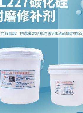L227碳化硅耐磨陶瓷胶修补剂防腐涂层工业修补胶ab胶设备磨损修复