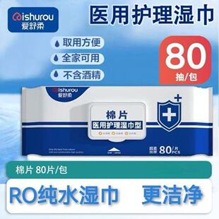 爱舒柔医用护理棉片湿巾80片超大规格超柔加厚亲肤清洁湿巾家庭装