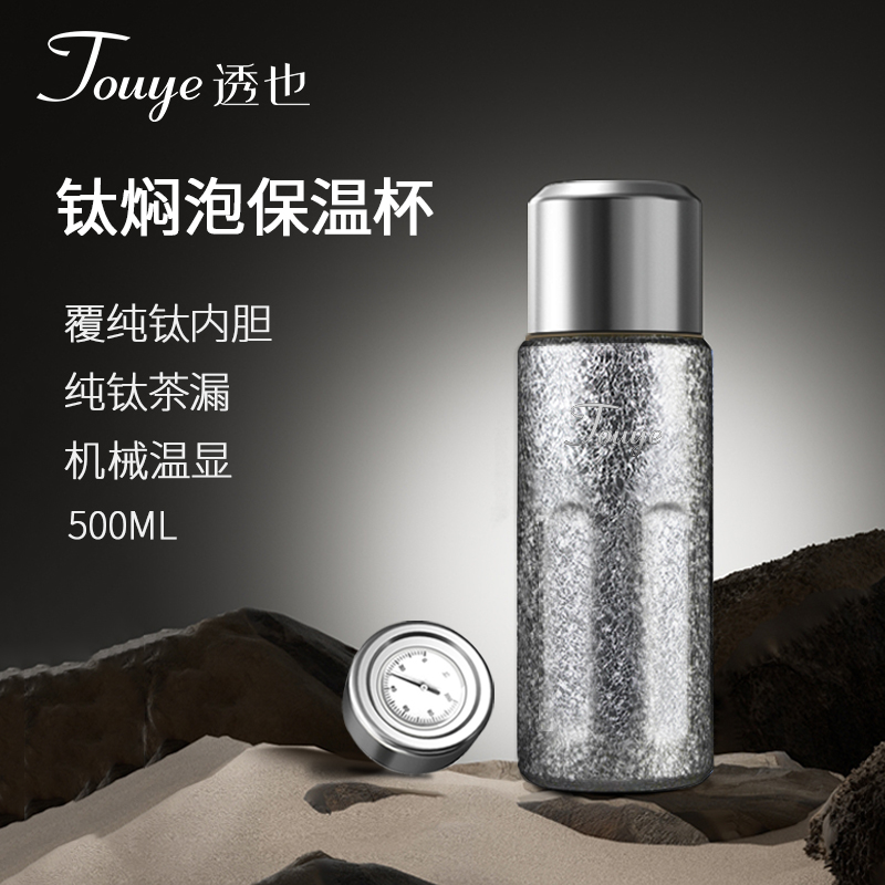 Touye透也钛杯保温显温商务男士