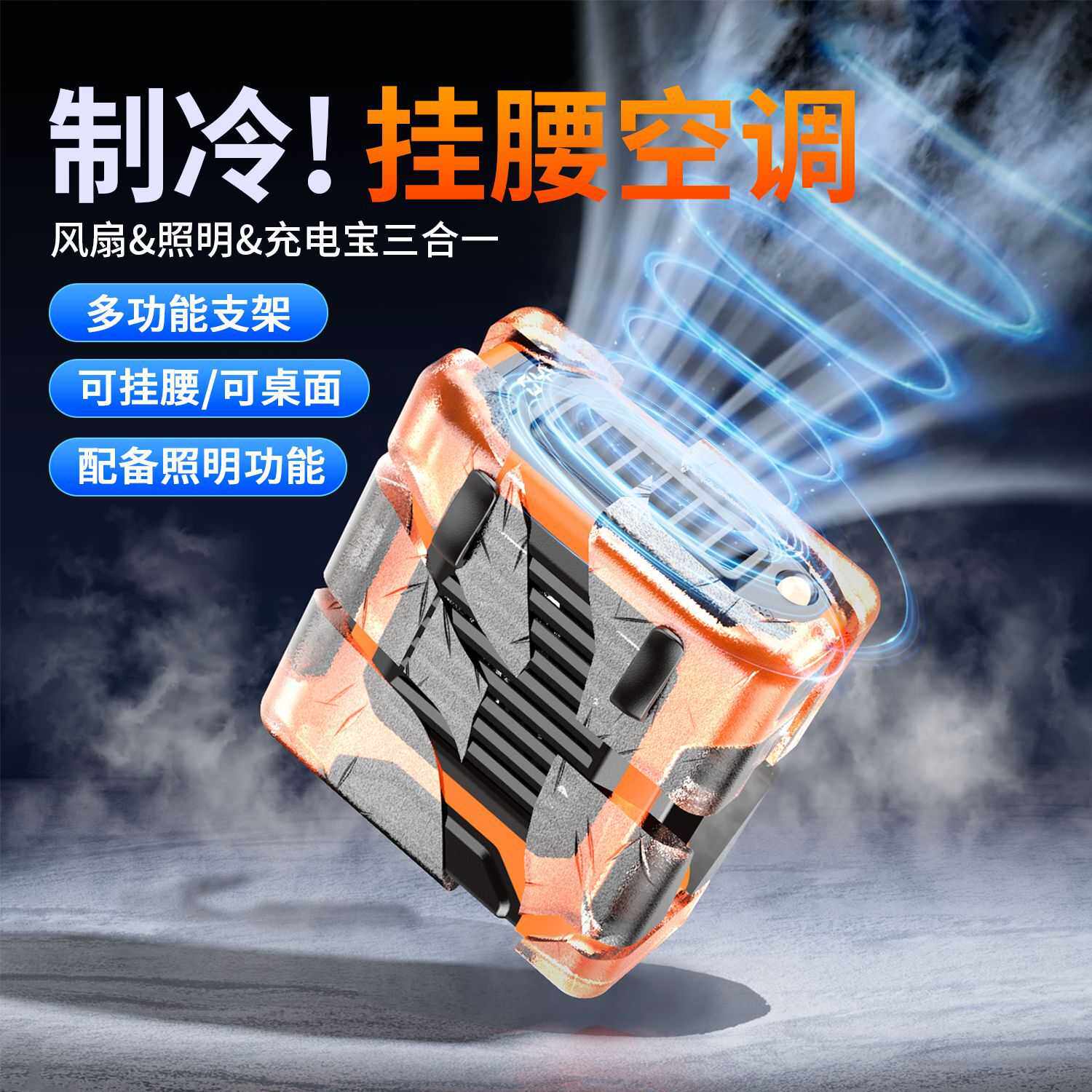 户外挂腰风扇随身携带超强力腰挂小风扇迷你小型制冷懒人挂脖降温