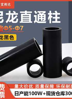 黑色圆形尼龙直通柱m5m6m7塑料支撑间隔管双通绝缘隔离柱PA66阻燃