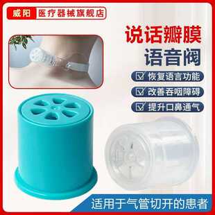 威阳气管切开发声器说话吞咽康复训练防误吸免感染说话瓣膜
