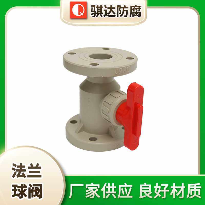 PPH法兰球阀DN20可承受强酸碱一体式球阀化工DN25 32 40 50 75 90