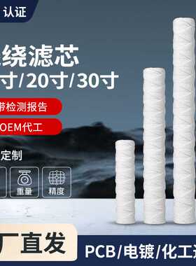 10寸/20寸/30寸/40寸棉线绕滤芯通用PCB电镀过滤机滤芯冲版机滤芯