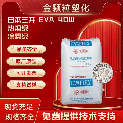 热熔胶 EVA 日本三井 40W 涂覆 工业应用  高粘性  eva塑料颗粒