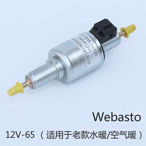 Webasto12v 65ml 驻车加热器燃油脉冲计量电磁油泵配件柴油汽油泵