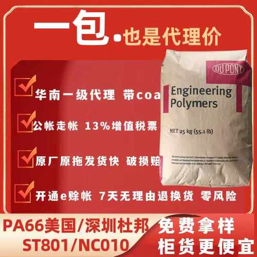 ST801 NC010美国杜邦PA66塑料 高抗冲超韧耐寒 PA66增韧尼龙颗粒