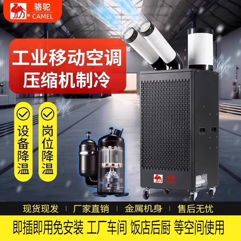 骆驼冷气机工业商用可移动空调压缩机制冷一体机车间厂房岗位空调