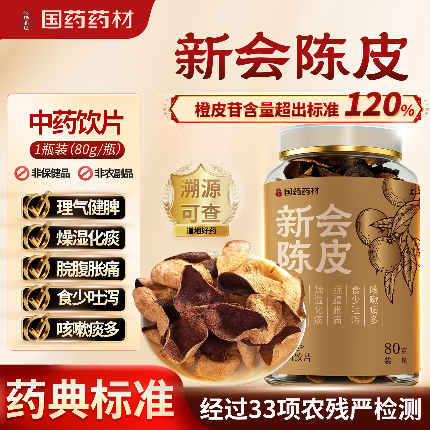 国药药材新会陈皮中药材化痰止咳中药饮片正品旗舰店新年礼盒,精制中药材,陈皮,淘宝优惠券,粉丝福利购,淘宝优惠卷