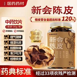 国药药材新会陈皮中药材80g化痰止咳中药饮片正品旗舰店新年礼盒