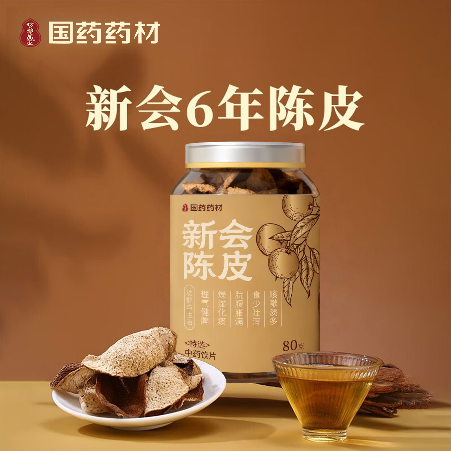 国药药材广东新会陈皮化痰止咳健脾胀气泡水送礼罐装老树橘皮