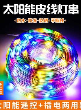 led皮线灯太阳能彩灯串插电220v美规欧规露营挂树灯氛围灯户外