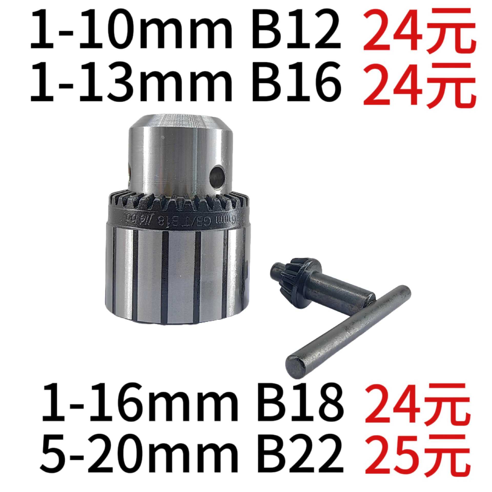 车床摇臂钻 扳手钻夹头1-10mmB12/1-13mmB16/1-16mmB18/5-20mmB22