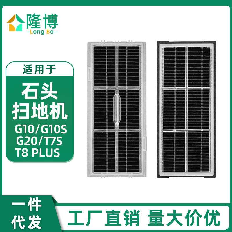 适用石头扫地机配件G10/G10S/G20/T7S/T8 plus活性炭滤网过滤网