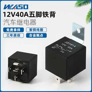 汽车继电器JD1914 12V40A防水型带铁靠背继电器四脚五脚