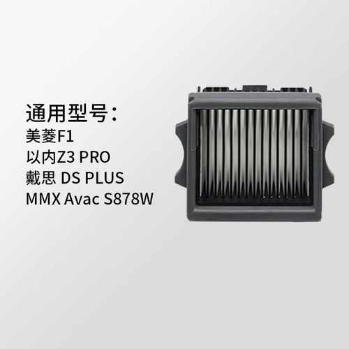 适用以内Z3PRO美菱F1MMXS878W戴思03PLUS洗地机耗材HEPA滤芯滤网