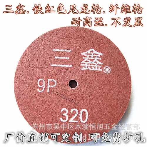 正品三鑫尼龙轮 抛光轮 纤维轮 不织布研磨轮250直径 10寸
