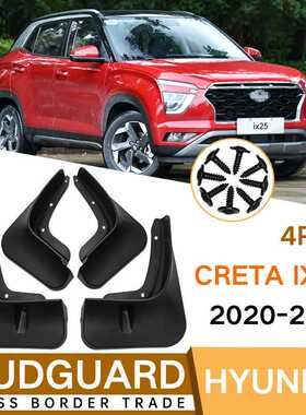 适用于现代Creta ix25 2020-2021汽车轮胎挡泥板挡泥板瓦