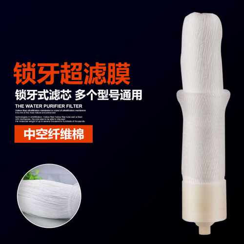 锁牙超滤膜  家用净水器台式机滤芯净水器滤芯超滤滤芯