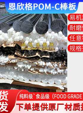 pom棒白色pom赛钢板黑色聚甲醛实心圆棒零切恩欣格pom板