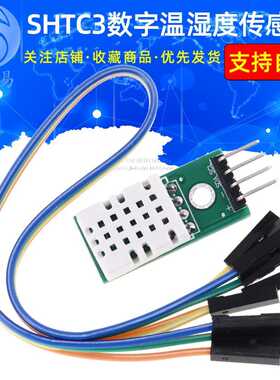SHTC3高精度数字型温湿度传感器测量模块I2C通讯优于AM2302 DHT22