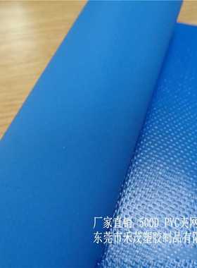 供应PVC夹网布 500D蓝色 软手感 防水布 篷布 箱包料