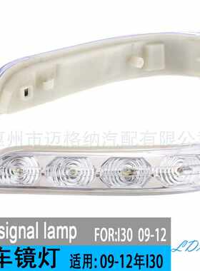 适用 09-12年现代I30倒车镜灯后视镜灯倒车镜转向信号87613 2L600