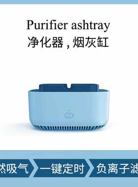 可自动断电智能负离子空气净化器烟灰缸办公室会客厅桌面式电池款