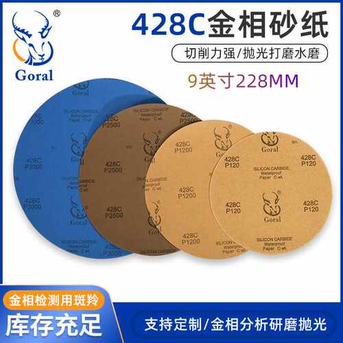 9英寸Goral 428C砂纸 金相砂纸 耐水砂纸 研磨抛光砂纸10张一份