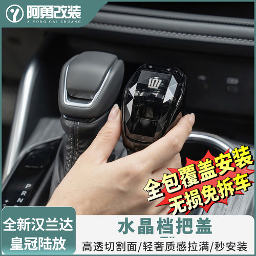 汉兰达水晶档把排挡头盖