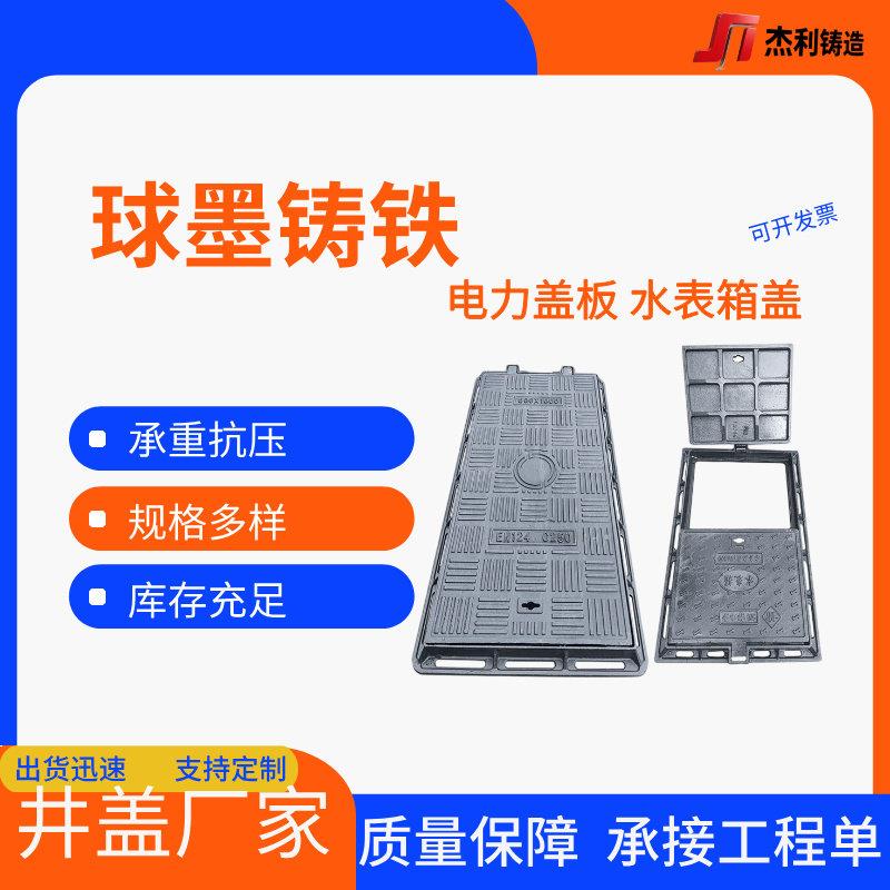 球墨铸铁电力盖板水表箱盖方形井盖地沟井盖板防沉降雨水篦子盖板