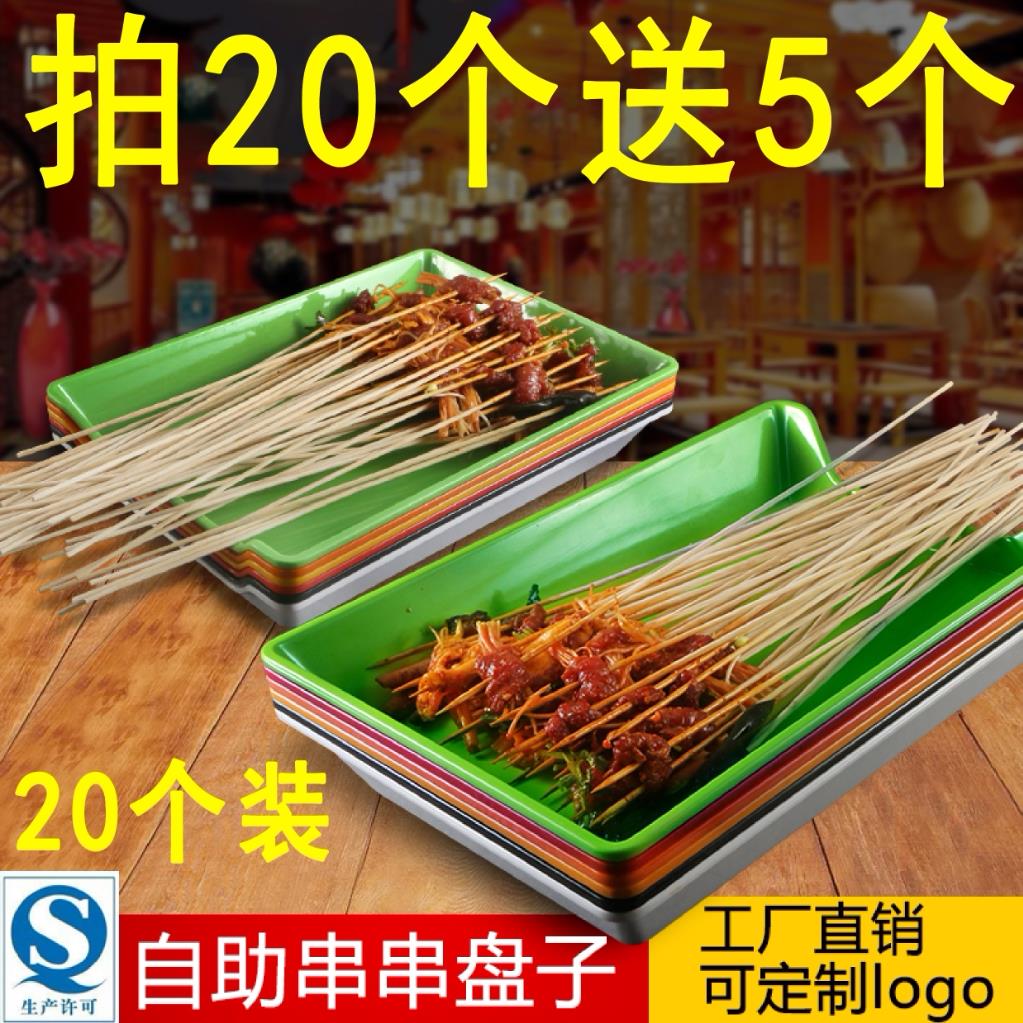 密胺餐具烧烤盘子炸串盘火锅店串串香托盘串串盘子商用选菜展示盘