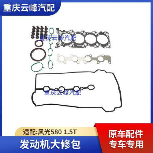 适配东风风光580 1.5T引擎大修包修理包气缸垫气门室盖原汽车配件